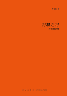 將將之將：蔣百里評傳