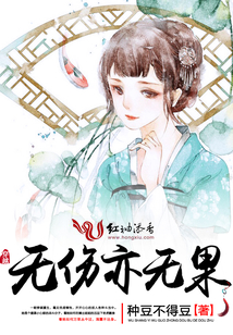 無傷亦無果