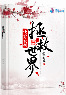 快穿女神：拯救世界