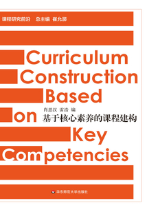 基于核心素養(yǎng)的課程建構(gòu)