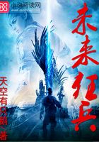 未來狂兵在線閱讀