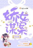 嬌女謀案在線閱讀
