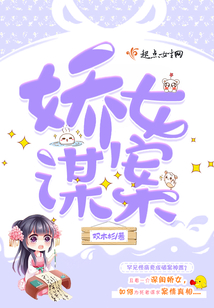 娇女谋案