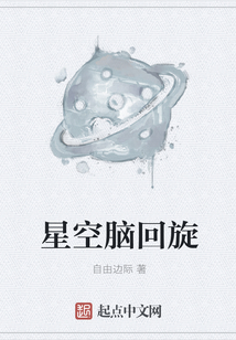 星空腦回旋