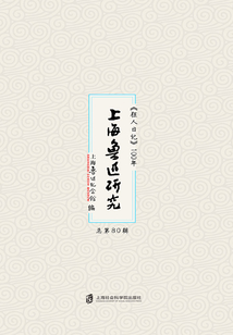 上海魯迅研究：《狂人日記》100年（總第80輯）