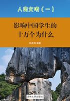 影响中国学生的十万个为什么：人类文明1