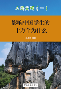 影響中國學生的十萬個為什么：人類文明1