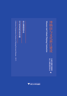 博物館與文化浙江建設：浙江省博物館學會2017年學術研討會論文集