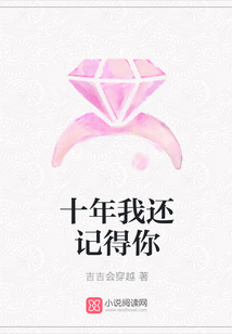 十年我還記得你