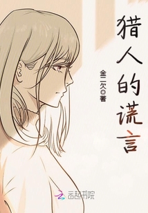 獵人的謊言