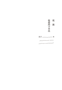 花落:張愛玲下半出(克勒門文叢)