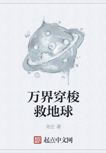 萬界穿梭救地球