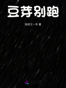 豆芽別跑