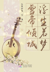 雪帝傾城：浮生若夢