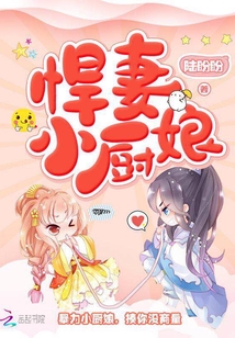 悍妻小廚娘