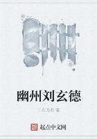 幽州劉玄德在線閱讀
