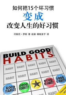 如何把15個壞習慣變成改變人生的好習慣
