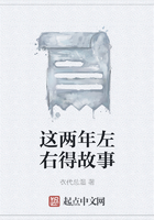 这两年左右得故事在线阅读