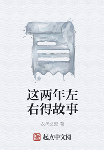 這兩年左右得故事