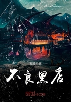 不良黑店在線閱讀