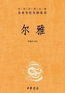 爾雅(中華經(jīng)典名著全本全注全譯)