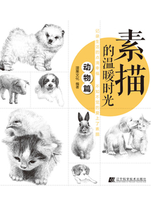 素描的溫暖時光動物篇