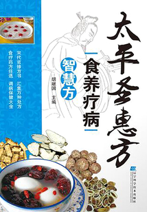太平圣惠方食養療病智慧方