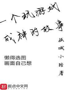 一個玩游戲成神的故事