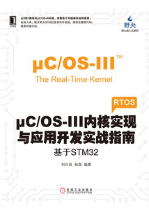 μC/OS-III內核實現(xiàn)與應用開發(fā)實戰(zhàn)指南:基于STM32