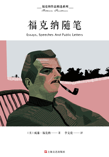 福克納作品精選系列：福克納隨筆