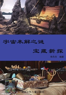 宇宙未解之謎：彩圖版·寶藏新探（陽光青少年快樂閱讀經典）