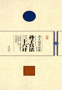 孫子兵法 三十六計