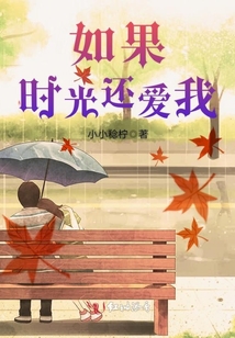 如果時光還愛我