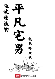 隨波逐流的平凡宅男