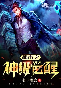 都市之神級覺醒