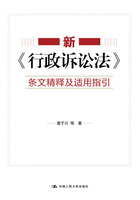 新《行政诉讼法》条文精释及适用指引