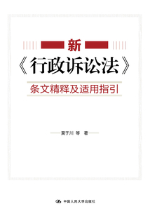 新《行政訴訟法》條文精釋及適用指引