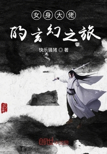 女身大佬的玄幻之旅