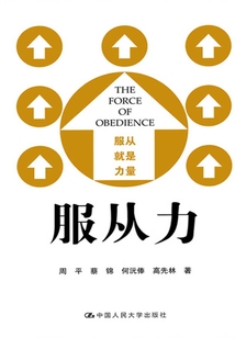 服從力