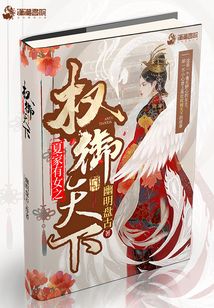夏家有女之權(quán)御天下
