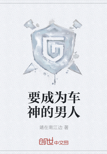 要成為車神的男人
