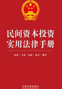 民間資本投資實用法律手冊