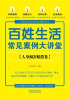 百姓生活常见案例大讲堂：人身损害赔偿卷在线阅读