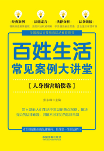 百姓生活常見案例大講堂:人身損害賠償卷