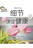 细节决定健康（畅销15年新版精华本）在线阅读