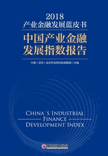 中國產業金融藍皮書（2018）：中國產業金融發展指數報告