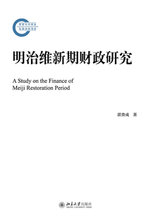 明治維新期財政研究