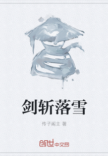 劍斬落雪