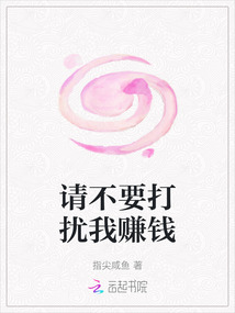 請不要打擾我賺錢