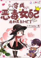 穿成惡毒女配后和男主HE了在線閱讀